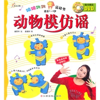 蹦蹦跳跳运动书--动物模仿摇（含DVD）适合1-6岁