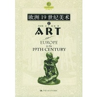 欧洲19世纪美术（上、下）——朗朗书房·世界美术全集