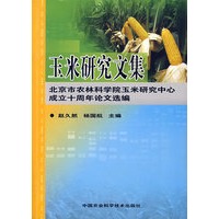 玉米研究文集