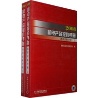 2008机电产品报价手册：通用设备分册（上下册）