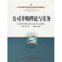 经济与管理专业研究生及高年级本科生通选教材 公司并购理论与实务（修订第二版）