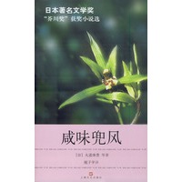 咸味兜风——“芥川奖”获奖小说选