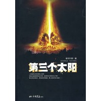 第三个太阳