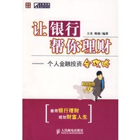 让银行帮你理财——个人金融投资全攻略