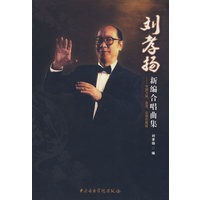 刘孝扬：新编合唱曲集－中国大陆、香港、台湾名曲辑
