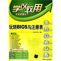 玩转BIOS与注册表（配光盘）（学以致用系列丛书）