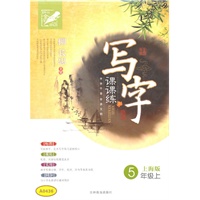 写字·课课练（5年级/上）上海版（2011年5月印刷）