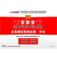 2012中公版安徽公务员考试-全真模拟预测试卷申论（赠送价值150元的图书增值卡）