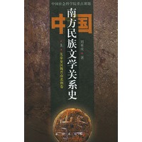 中国南方民族文学关系史(上中下)