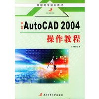 中文AutoCAD2004操作教程——高职高专规划教材