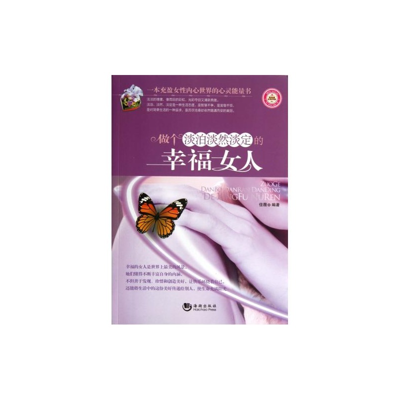 【<em>做个</em>淡泊淡然<em>淡定</em>的<em>幸福女人</em>/轻悦读<em>女性</em>书