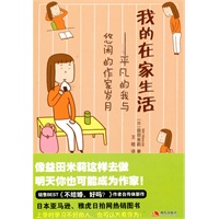 我的在家生活--平凡的我与悠闲的作家岁月