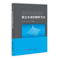 孤立水波的解析方法
