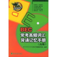 BEC常考高频词汇背诵记忆手册（高级）——东方＆经科英语系列图书