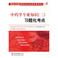 中药学专业知识(二)习题化考点