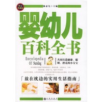 婴幼儿百科全书