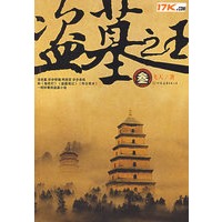 盗墓之王（叁）（特惠品）