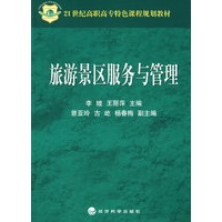 旅游景区服务与管理(21世纪高职高专特色课程规划教材)