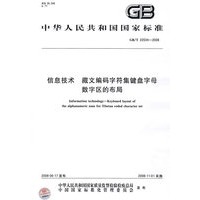 信息技术 藏文编码字符集键盘字母数字区的布局（GB/T22034-2008）