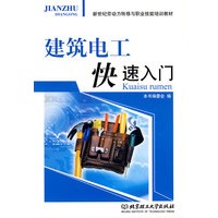 建筑电工快速入门