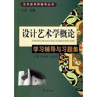 《设计艺术学概论》学习辅导与习题集