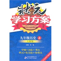 历史：九年级上（人教版）状元学习方案/2011.6印刷/ 内含教材习题答案