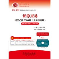 圣才·2012-2013证券业从业人员资格考试辅导系列-证券交易过关必做2000题(高清视频光盘1张+140元大礼包+上机考试）