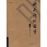 听大师讲哲学(插图版)
