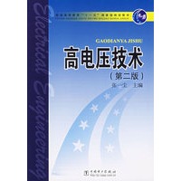高电压技术（第二版）