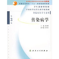 传染病学（第3版）/供临床医学专业用