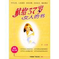 献给37岁女人的书