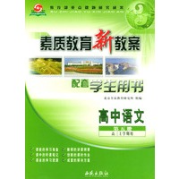 素质教育新教案语文 （高中 第五册） 高三年级上学期用 （第四版）（配套学生用书）