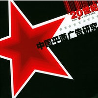 20世纪中国平面广告研究
