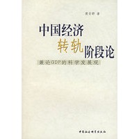 中国经济转轨阶段论