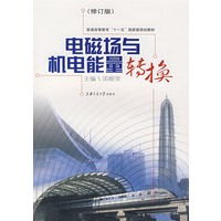 电磁场与机电能量转换（修订版）