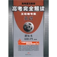 高考完全解读：王后雄考案（英语）课标本（附答案全解全析）