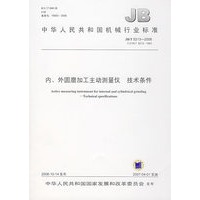 内、外圆磨加工主动测量仪技术条件