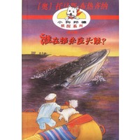 小狗邦德侦探系列——谁在捕杀座头鲸?