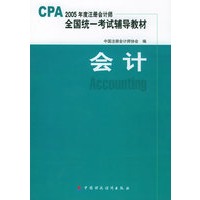 会计（附光盘一张）——2005年度注册会计师全国统一考试辅导教材