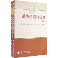 系统建模与仿真（上下册）