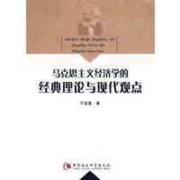 马克思主义经济学的经典理论与现代观点