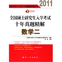 2011全国硕士研究生入学考试十年真题精解数学二