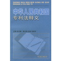 中华人民共和国专利法释义