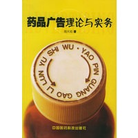 药品广告理论与实务