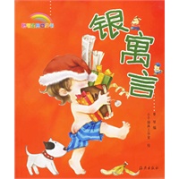 聪明宝贝口袋书－银寓言（注音版）