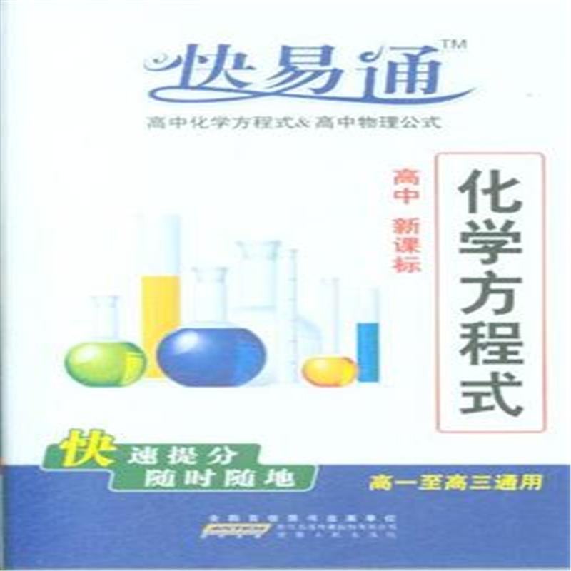 【快易通高中化学方程式&高中高中绩效-工资物理公式高中图片
