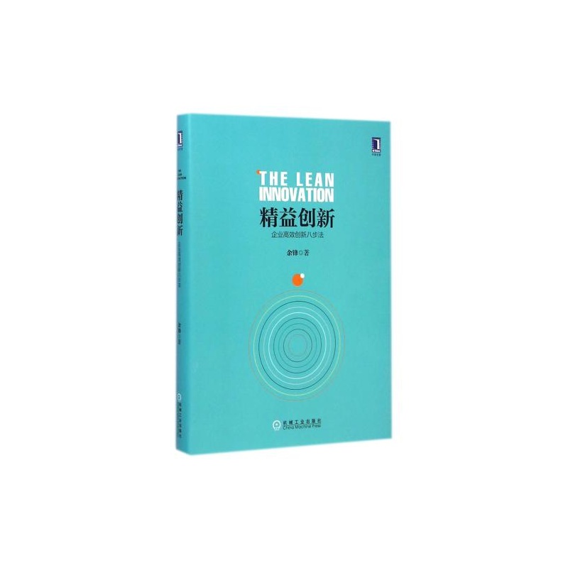 【精益创新-企业高效创新八步法 余锋 正版书籍