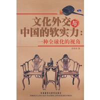 文化外交与中国的软实力: 一种全球化的视角