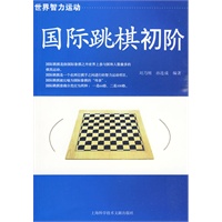 国际跳棋初阶