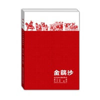 金鸡沙